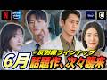 【6月韓ドラ】次から次へと沼ドラマ💖最新韓ドラと日本配信予定ラインナップ💙