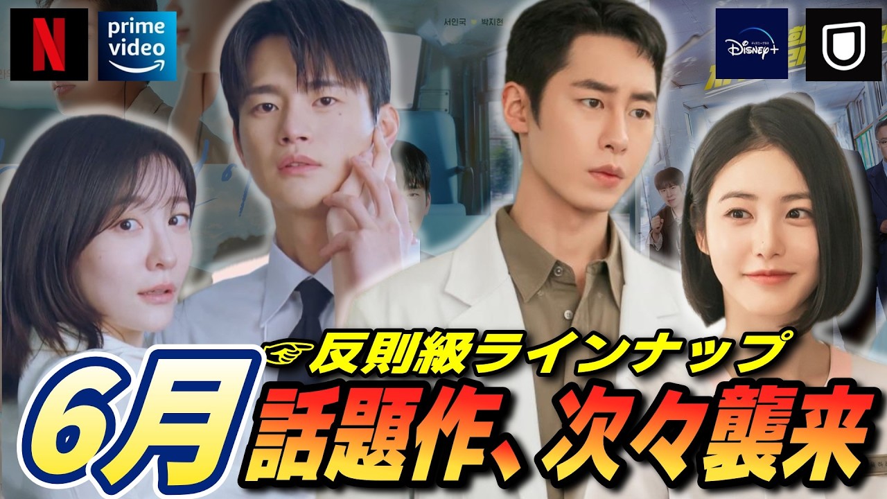 【6月韓ドラ】次から次へと沼ドラマ💖最新韓ドラと日本配信予定ラインナップ💙