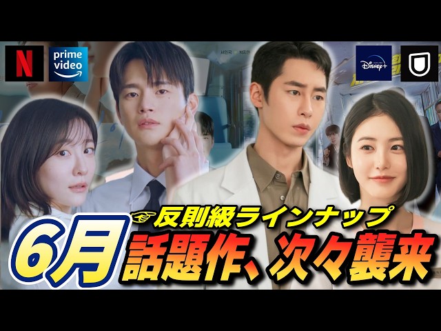 6月韓ドラ】次から次へと沼ドラマ💖最新韓ドラと日本配信予定