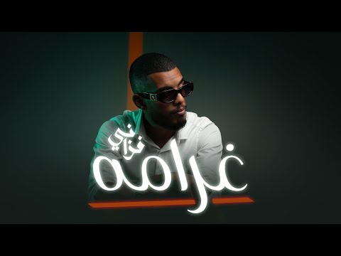 الفزاني غرامه     