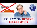 ВЕССЕЛ ДУЭ Ф. Почему мы против применения ВЕССЕЛ ДУЭ Ф  при беременности. Гузов И.И.