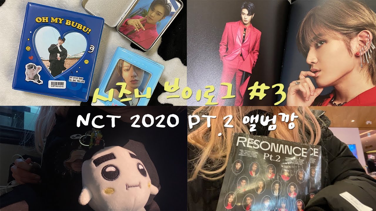 [툥프 시즈니 브이로그] NCTZen Vlog 💚 #3 NCT 2020 파트투 어라이벌 앨범깡 • 포카 콜렉트북 | alientyong