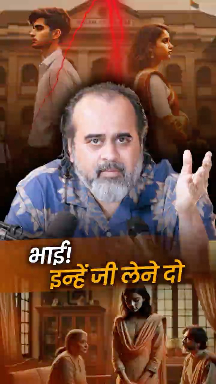 भाई! इन्हें जी लेने दो || आचार्य प्रशांत
