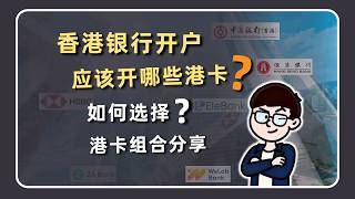香港银行开户应该开哪些港卡？如何选择和搭配？分享1个港卡组合、港卡福利活动介绍