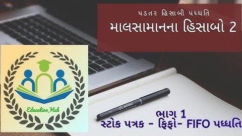 Cost Accounting- માલસામાનના હિસાબો-2_સ્ટોક પત્રક - ફિફો(FIFO) પધ્ધતિ