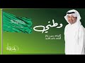 يا وطنا كل ما قلنا نحبك راشد الماجد اليوم الوطني السعودي 91