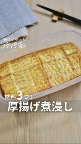 材料3つ【5分で厚揚げ煮浸し】🤟🏻 #厚揚げレシピ #厚揚げ豆腐 #厚揚げ #レンチンレシピ #レンチン調理 #簡単レシピ