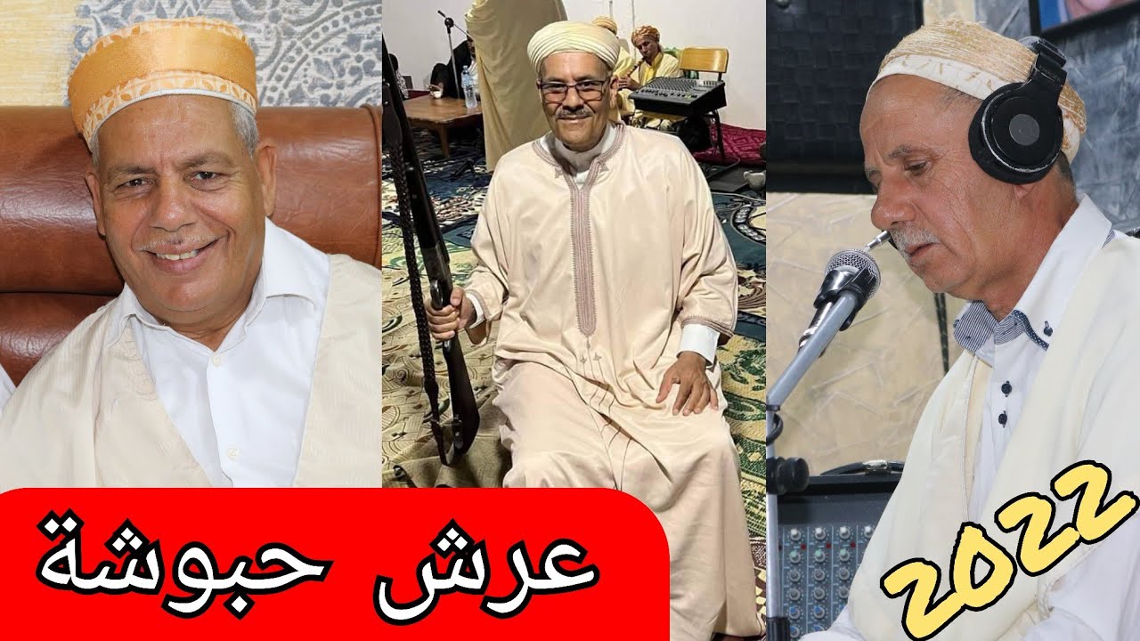 الشيخ منور الغليزاني قصيدة عرش حبوشة 2022