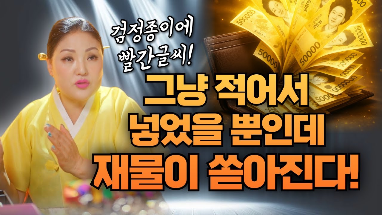 이한자를 종이에 써서 지갑에 넣었을 뿐인데!? 재물복이 터집니다🔥🔥🔥