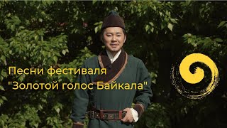 ПЕСНИ ФЕСТИВАЛЯ "ЗОЛОТОЙ ГОЛОС БАЙКАЛА" | INTERNATIONAL FESTIVAL "THE VOICE OF BAIKAL"