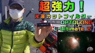 超強力！光害カットフィルター OPTOLONG L-Ultimate 2