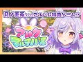 【アルクマルチバース】見たことあるイラストが...? MV風ゲームを実況プレイ!🐰🎶【月ノ美兎310PHz】