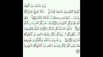 3 - سورة آل عمران ١٢١-١٢٥ - سعود الشريم