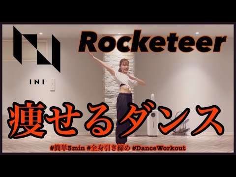 【INI Rocketeer】楽しく痩せよう！ダイエットダンス第25弾