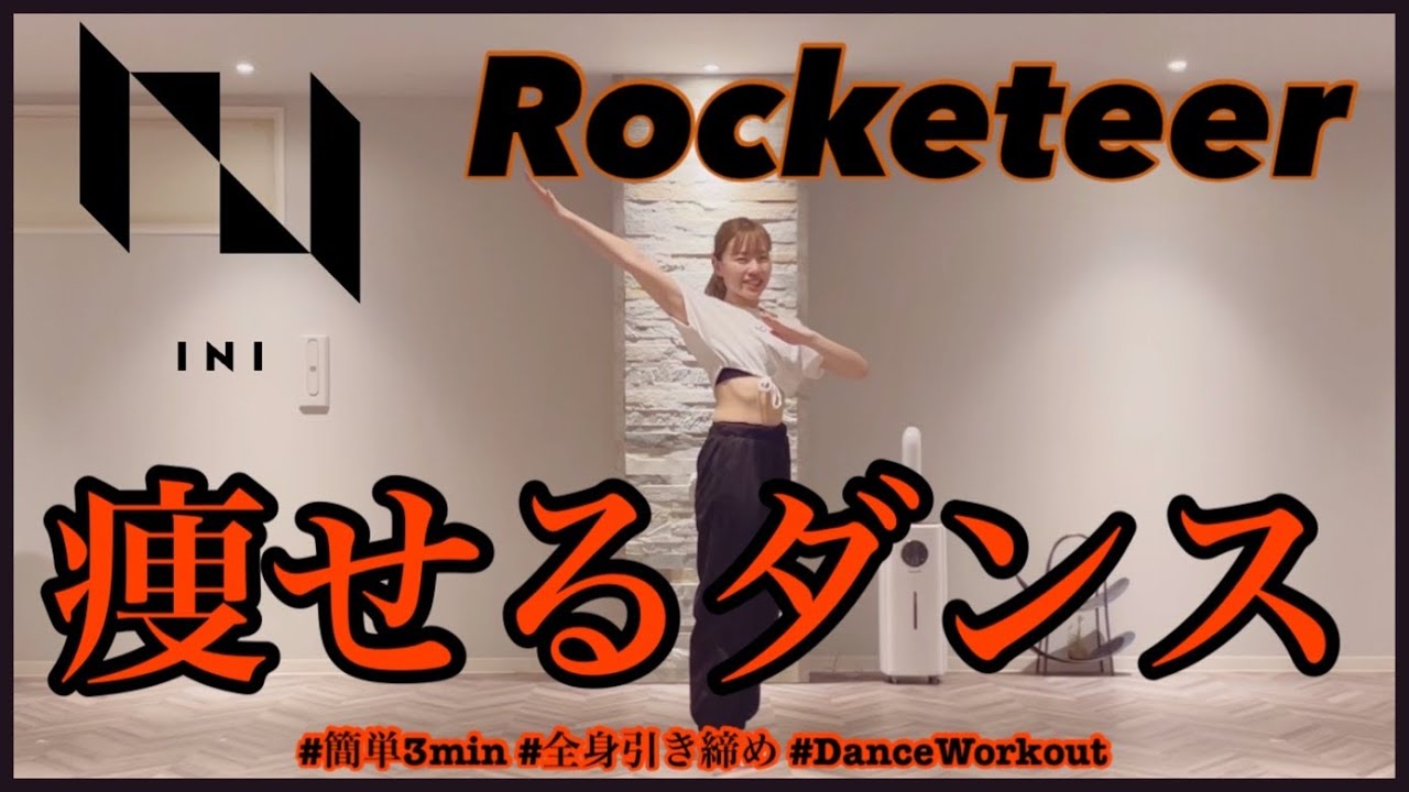 【INI Rocketeer】楽しく痩せよう！ダイエットダンス第25弾