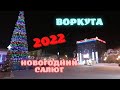 Воркута. Новогодний салют. Массовое гуляние жителей города. 01.01.2022 г.