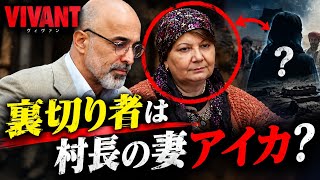 【VIVANT20話】裏切り者は村長の妻アイカ？ 見張られなかった女性の正体とシンシーの連絡役説【ネタバレ考察】