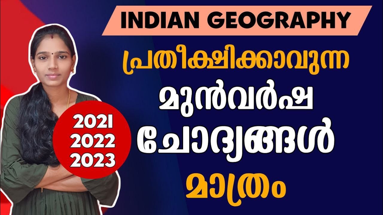 ഈ ചോദ്യങ്ങൾ പ്രതീക്ഷിക്കാം | Indian Geography | Kerala PSC|PSC TIPS AND TRICKS