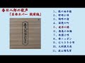 春日八郎の歌声　「名曲カバー選 戦前編」（演歌百選収録曲より）