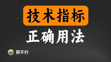 量化交易中，如何正确应用技术指标？【量化交易邢不行啊】