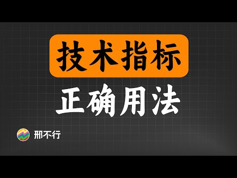 量化交易中，如何正确应用技术指标？【量化交易邢不行啊】