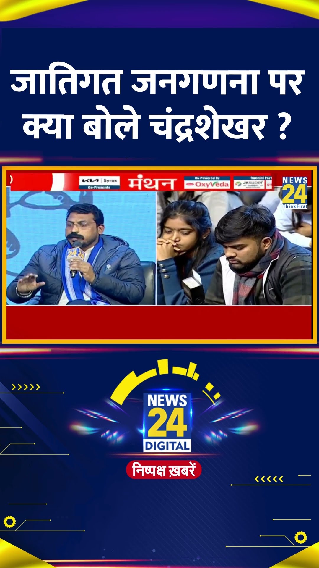 जातिगत जनगणना पर क्या बोले Chandrashekhar Ravan ? वीडियो में देखिए