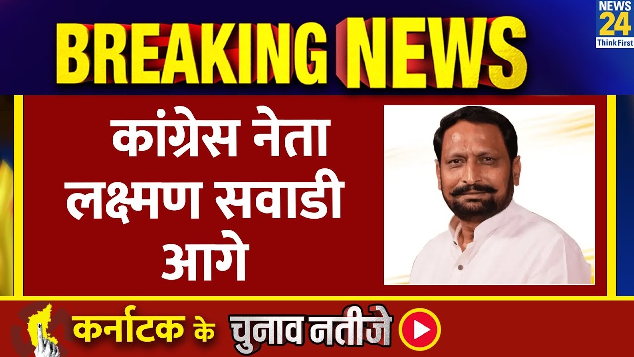 Karnataka Result Live: Karnataka Election Result। रुझानों में कांग्रेस नेता Laxman Savadi आगे चल रहे
