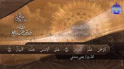 القارئ : يحي صدقي 《سورة الرحمن  برواية ورش عن نافع