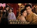【Multi Sub】💥嫁入侯府五年不孕,丈夫出轨表妹还逼她做妾?她转身嫁给皇帝,入宫几月竟怀上龙胎!三年诞下两子震惊满朝,渣男前夫悔疯了!