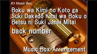 Boku wa Kimi no Koto ga Suki Dakedo Kimi wa Boku o Betsu ni Suki Janai Mitai/back number [Music Box]