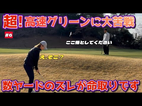 #6 ツアー並みの高速グリーンに手も足もでません。