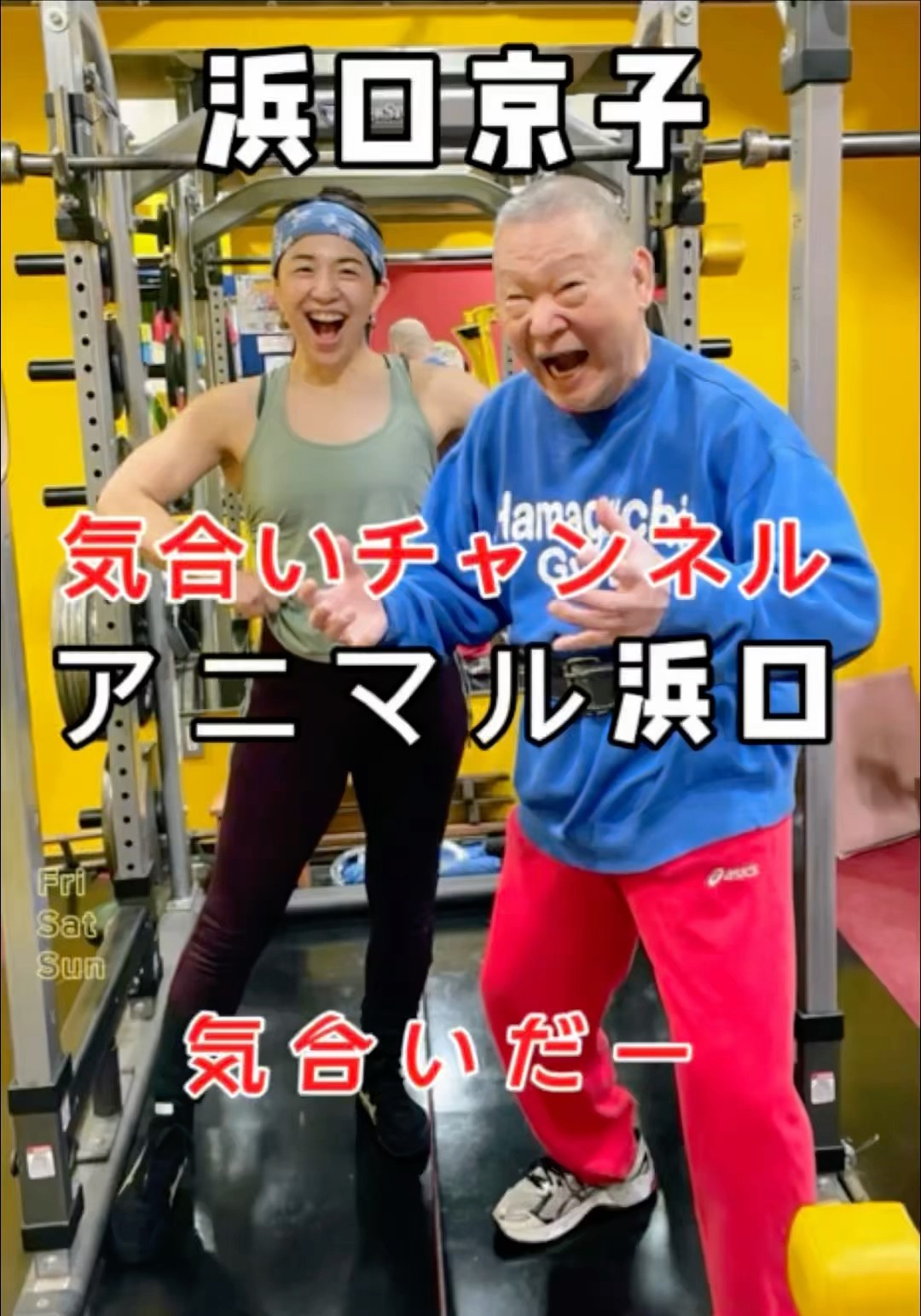 必見!浜口京子とアニマル浜口の気合いだー!#アニマル浜口#浜口京子