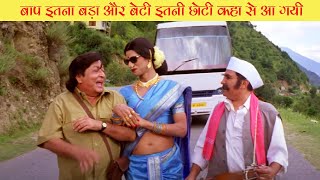 बाप इतना बड़ा और बेटी इतनी छोटी कहाँ से आ गयी  | Short Comedy Scene | PHIR BHI JAANE DO MITRO