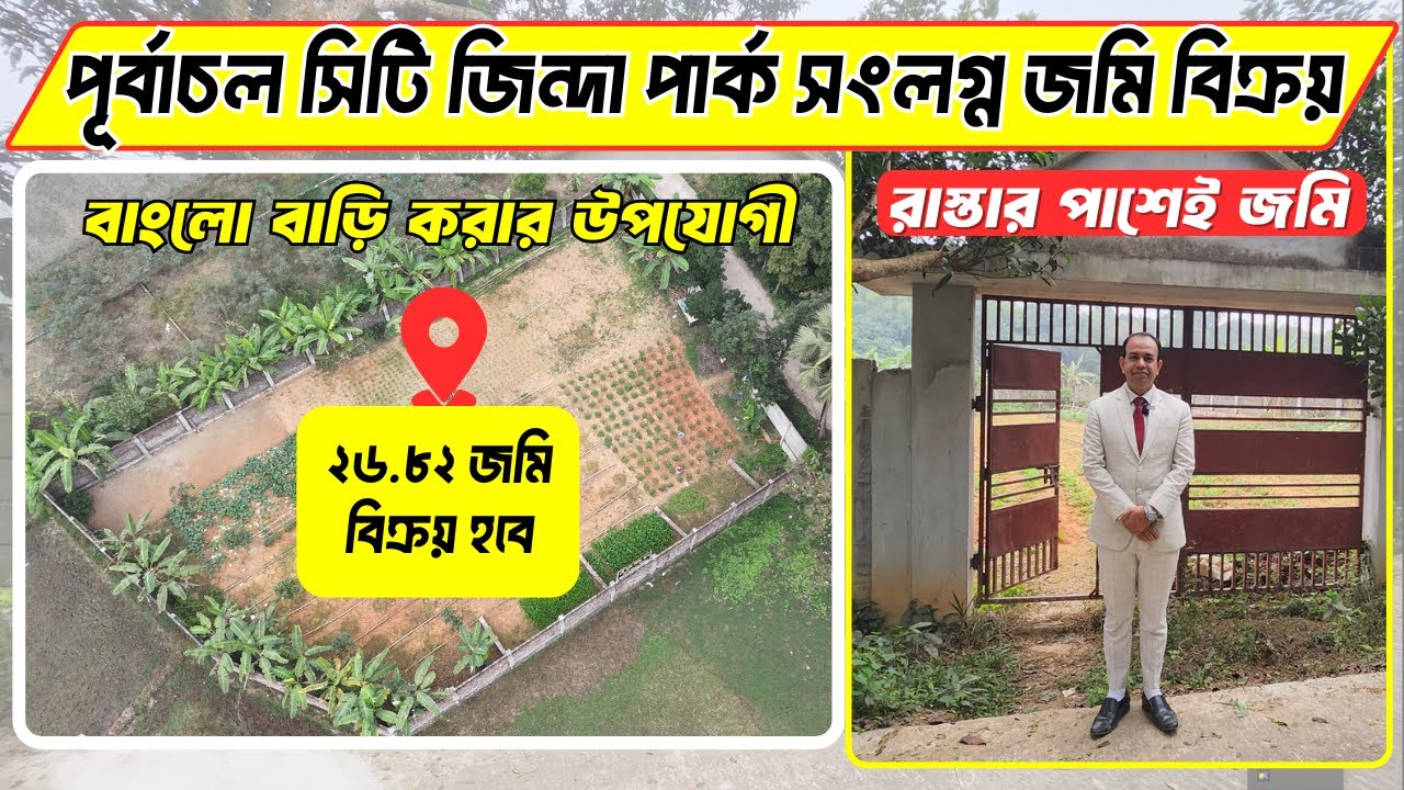 🏞️পূর্বাচল সিটি জিন্দা পার্ক সংলগ্ন জমি বিক্রয়  । পূর্বাচল সিটি জিন্দা পার্ক সংলগ্ন বাংলো জমি