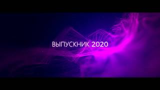 выпускник - 2020