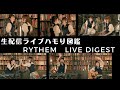 【RYTHEM】初の有料生配信ライブ「ハモり図鑑」ダイジェスト映像
