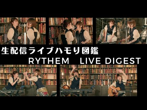 【RYTHEM】初の有料生配信ライブ「ハモり図鑑」ダイジェスト映像