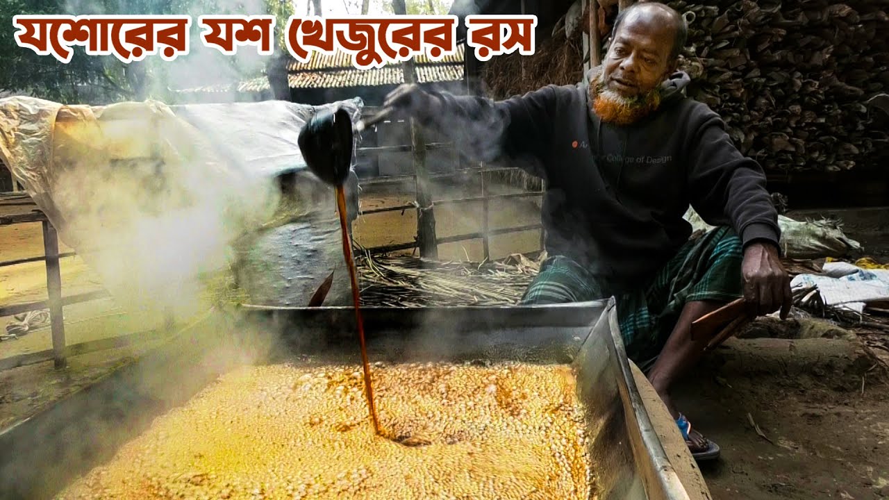 যশোরের ঐতিহ্যবাহী খেজুরের গুড় (2024) || Panorama Documentary