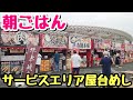 【ハイウェイ飯】サービスエリアの屋台めしで朝ごはんを食うデブ。【飯テロ】