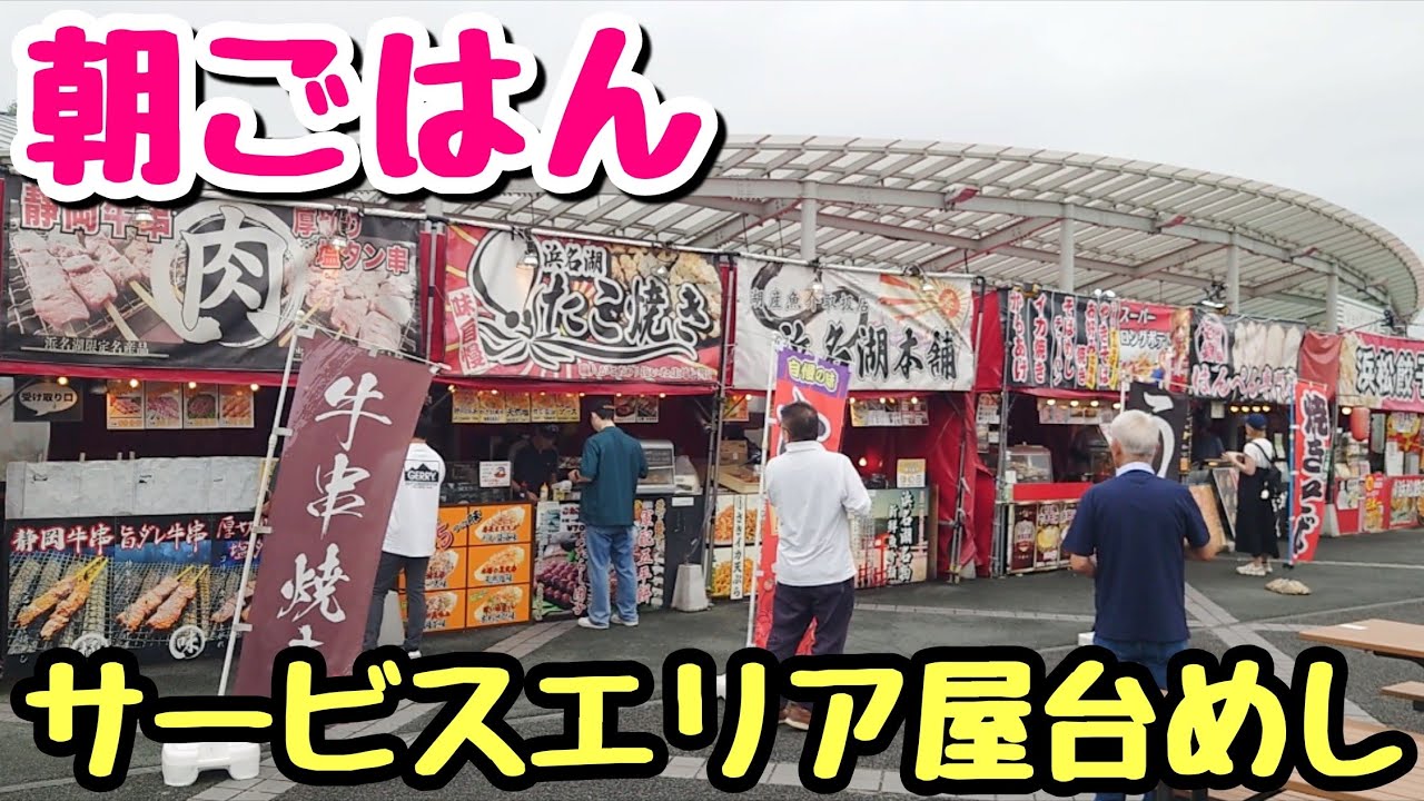 【ハイウェイ飯】サービスエリアの屋台めしで朝ごはんを食うデブ。【飯テロ】