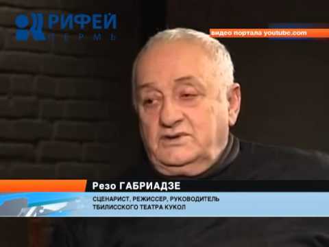 Резо Габриадзе