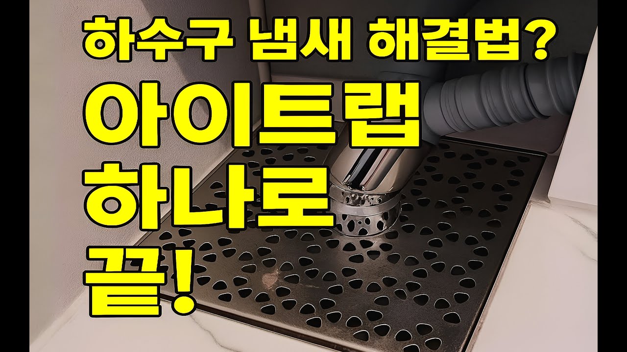 아이트랩 표준형 세탁기하수구 트랩 냄새제거 화장실 배수구 악취 벌레 차단 덮개 마개! 하수구냄새 해결방법? 아이트랩 하나로 끝^^~~~ #아이트랩 #하수구냄새