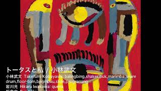 トータスと私 Tortoise And Me 小林武文 Memimimamon