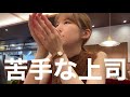 苦手だった上司のお話です。