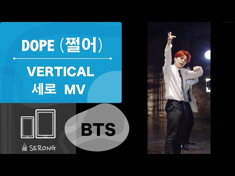 [VERTICAL MV] BTS (방탄소년단)_DOPE 쩔어