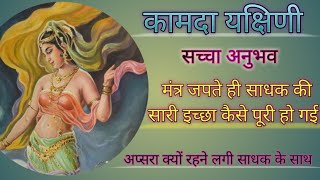 यक्षिणी साधना सच्चा अनुभव। Yakshini sadhna experience @dusriduniya2358