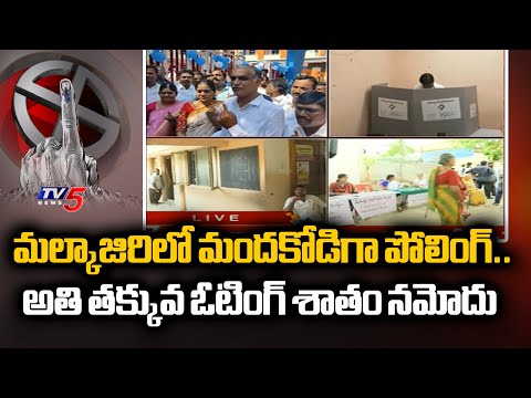 మల్కాజిరిలో అతి తక్కువ ఓటింగ్ శాతం నమోదు : Least Voting Percantage In Malkajgiri Constituency | TV5 - TV5NEWS