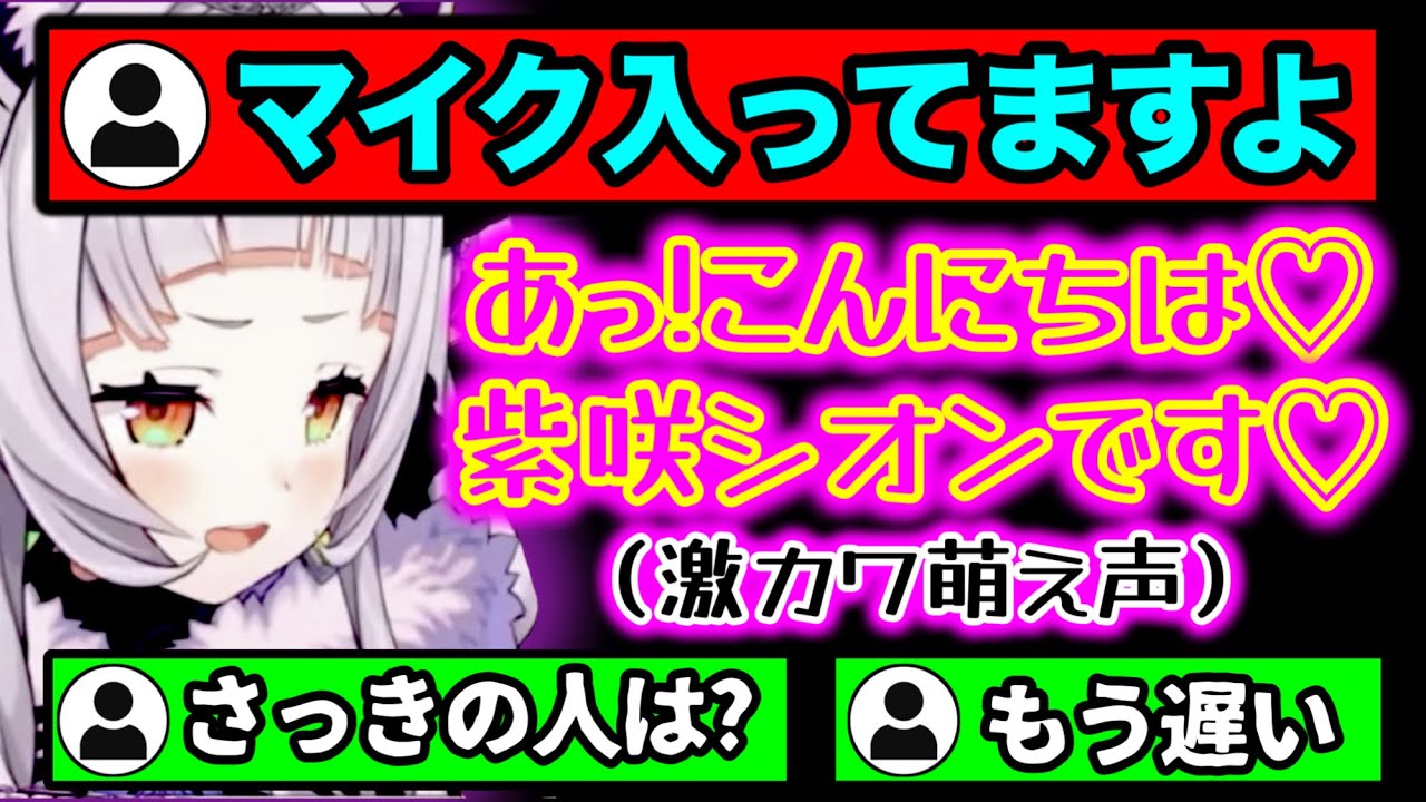 【ミュート忘れ】マイクが入ってる事に気づいた瞬間萌え声で話すシオン【ホロライブ切り抜き/紫咲シオン】