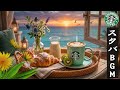 【途中広告なし】スタバ BGM 2026 - スタバの音楽を感じる秋のジャズ ☕🍂心を落ち着かせるジャズと澄んだピアノの音色で、勉強や作業がはかどる癒しのカフェ空間をお届けします