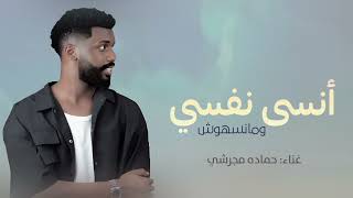 اغنية عيد ميلاد _ انسي نفسي ومنسهوش _ بدون موسيقى حماده مجرشي جديد